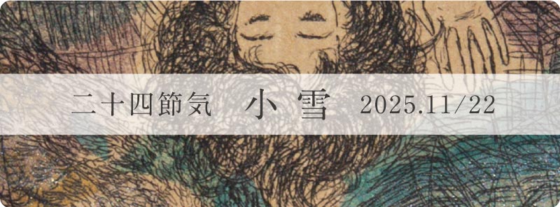 越田クリニック 二十四節気 小雪