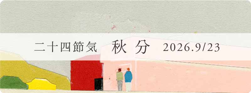 秋分