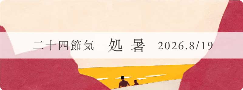 処暑